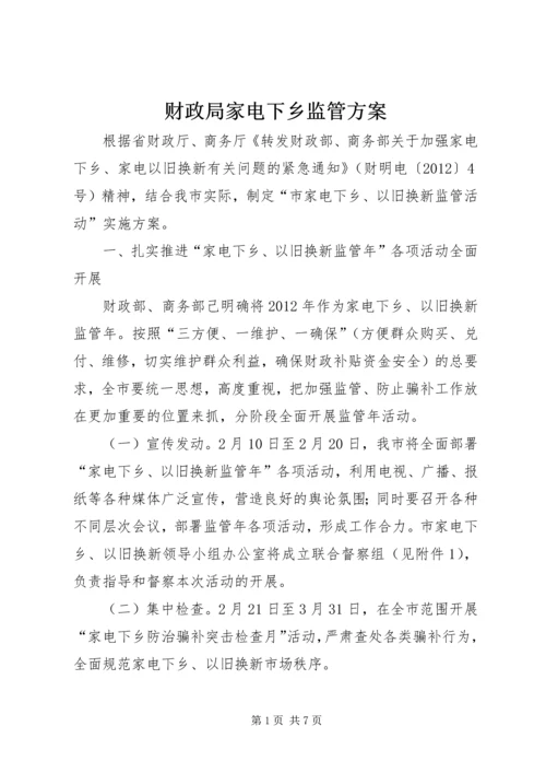 财政局家电下乡监管方案.docx