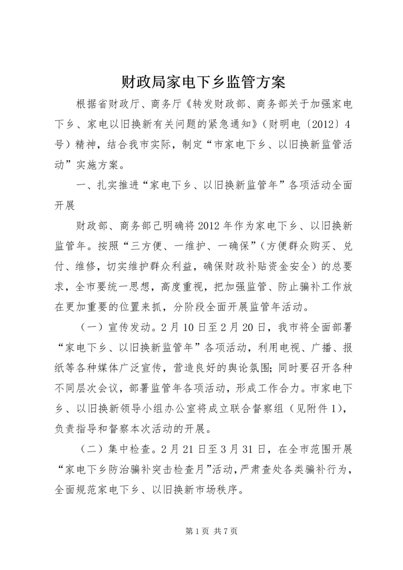 财政局家电下乡监管方案.docx