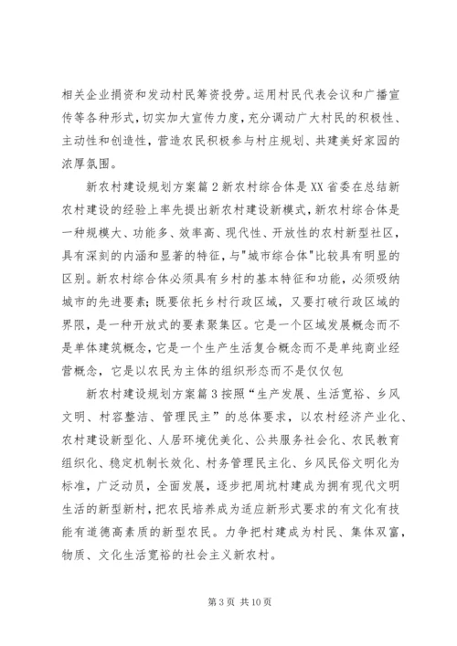 精选新农村建设规划方案三篇.docx