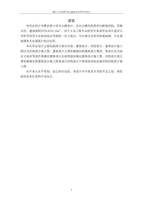 费县某小学办公楼设计-毕业设计.docx
