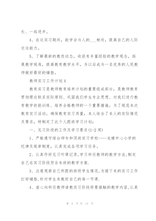 教师实习工作计划通用5篇.docx