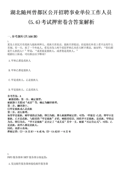 湖北随州曾都区公开招聘事业单位工作人员(5 6)考试押密卷含答案解析0