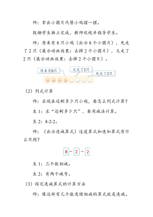《连加 连减》（教案）人教版一年级数学上册