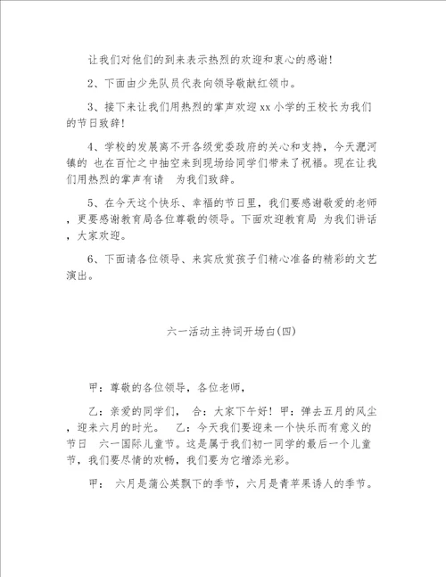 六一儿童节主持词六一活动主持词开场白
