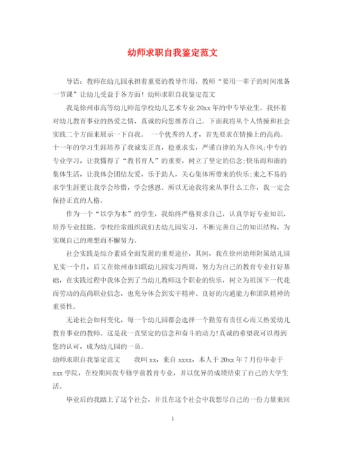 精编之幼师求职自我鉴定范文.docx