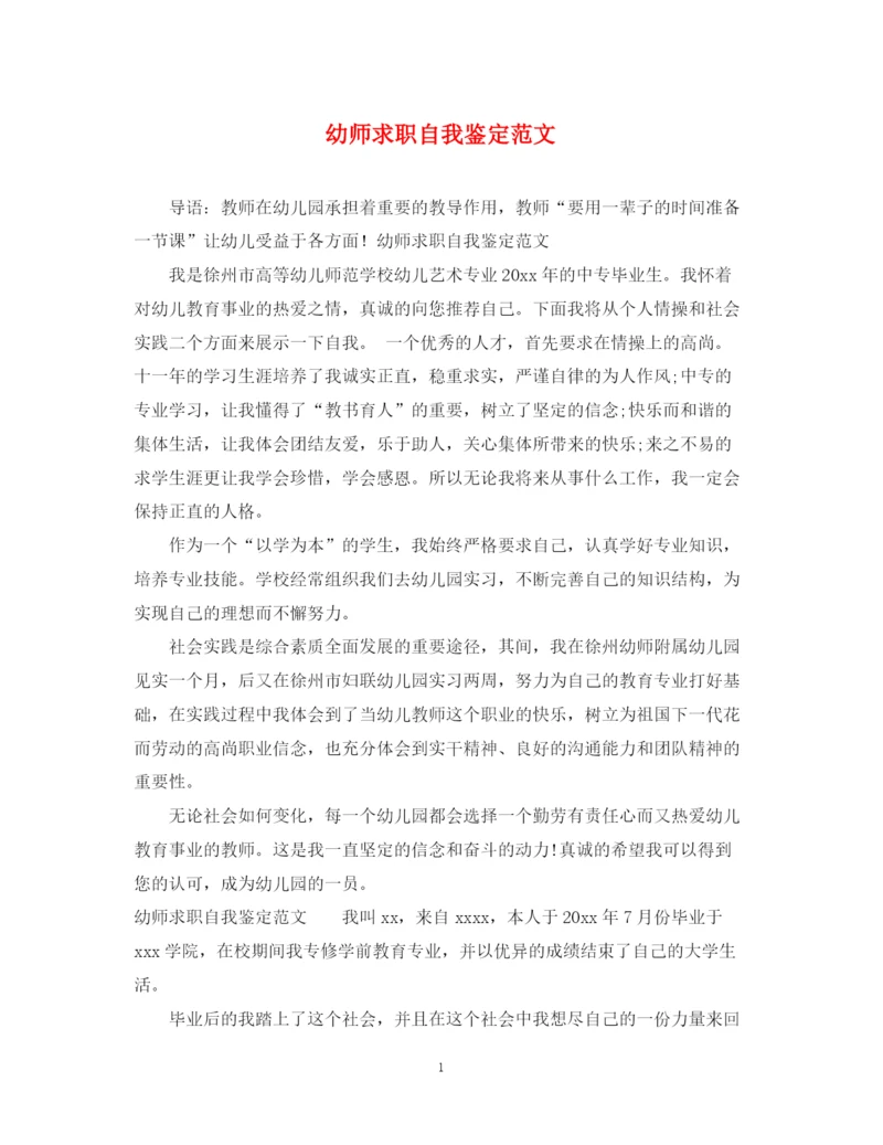 精编之幼师求职自我鉴定范文.docx