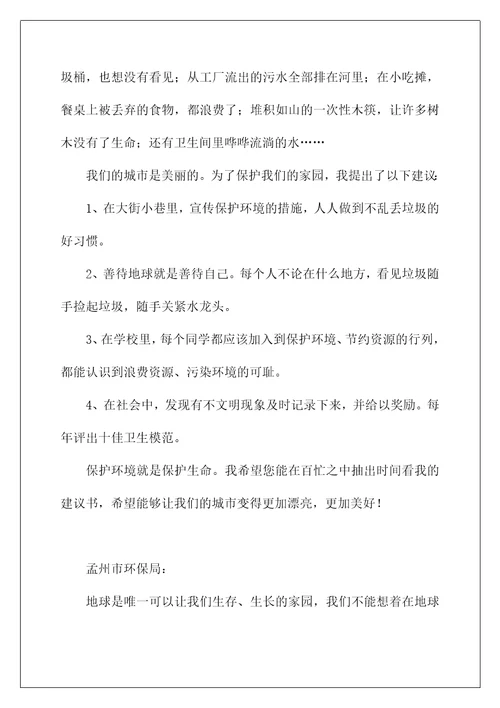 2022关于保护环境的建议书汇编15篇