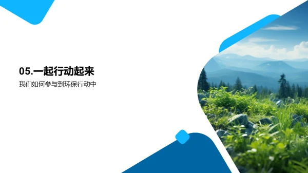 环保在我生活中