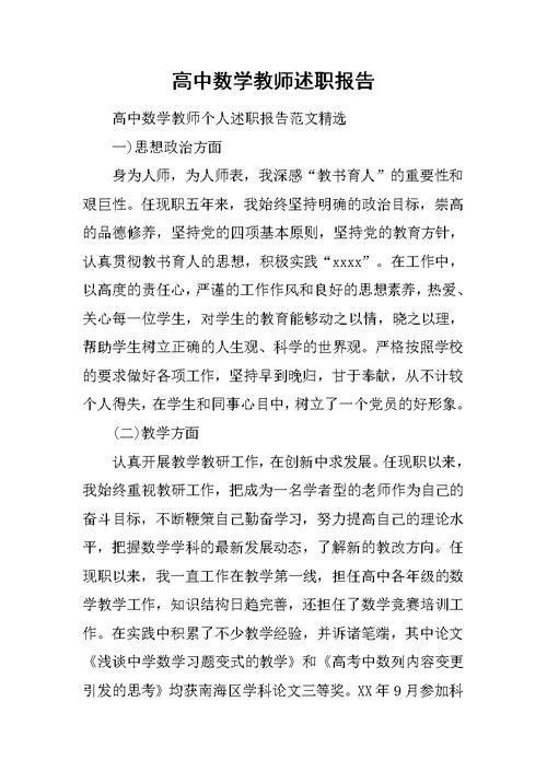 高中数学教师述职报告