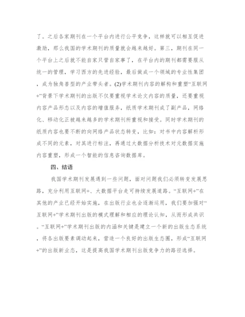 互联网下的期刊出版发展形势论文.docx