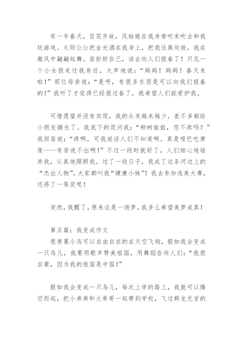 我变成作文300字(精选9篇).docx