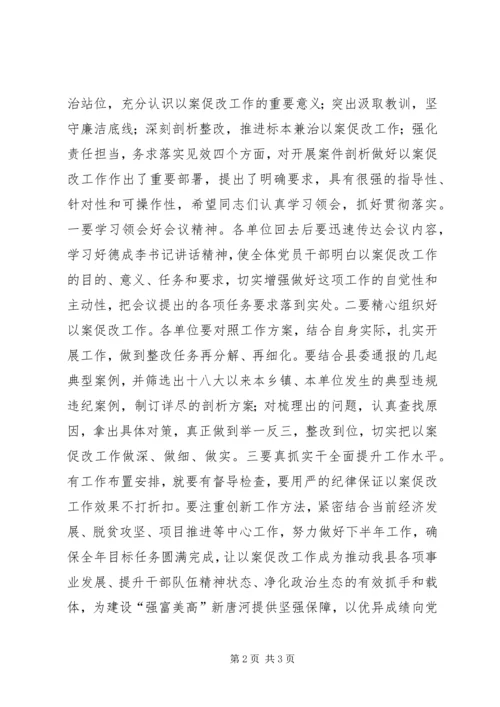 全县领导干部警示教育暨以案促改工作动员会主持词.docx