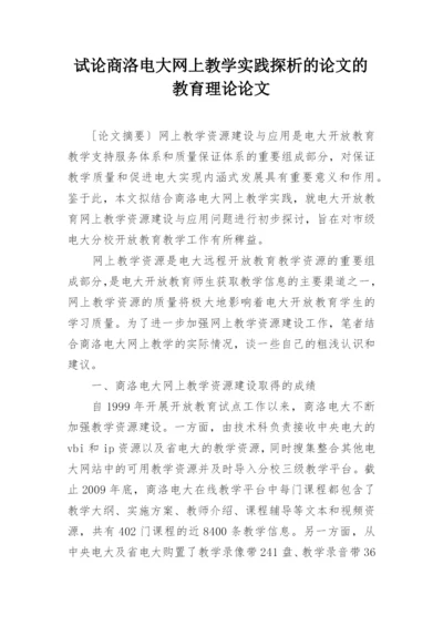 试论商洛电大网上教学实践探析的论文的教育理论论文.docx