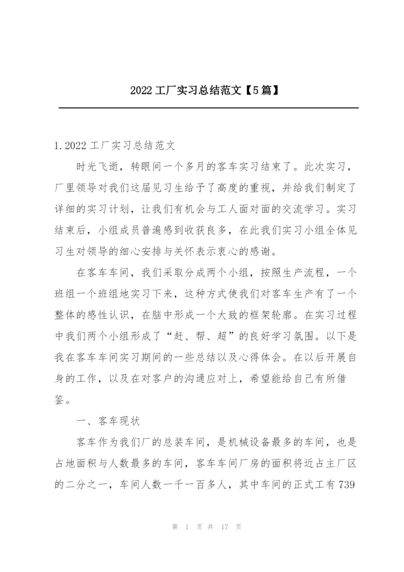 2022工厂实习总结范文【5篇】.docx