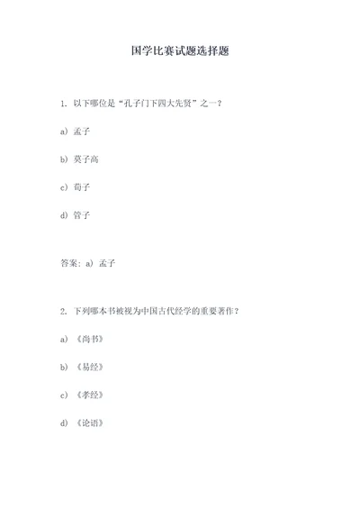 国学比赛试题选择题