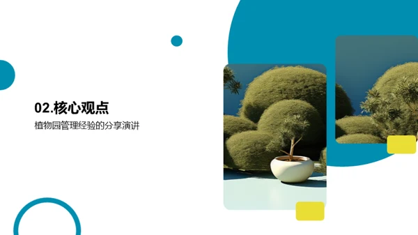 植物园：绿色奇迹的创造者