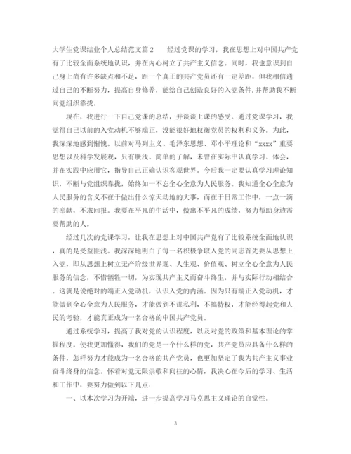 精编之大学生党课结业个人总结范文.docx