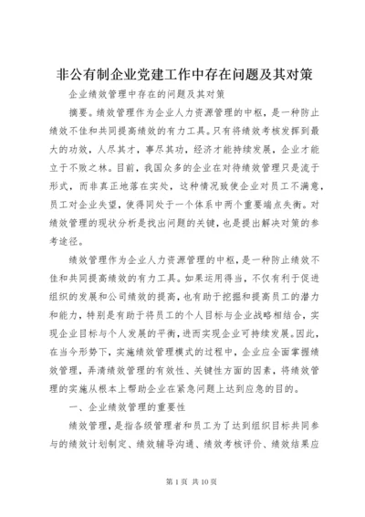 非公有制企业党建工作中存在问题及其对策.docx