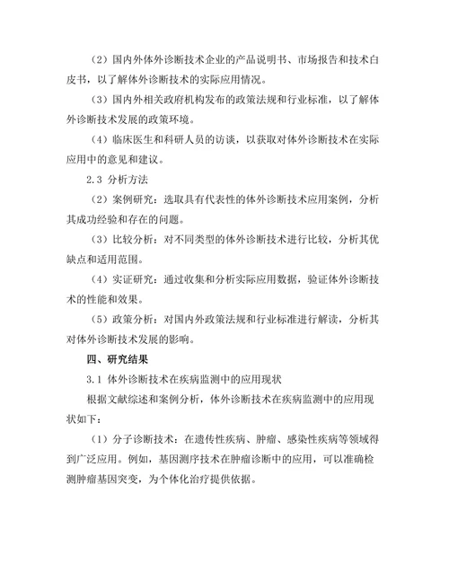 体外诊断技术在疾病监测中的发展