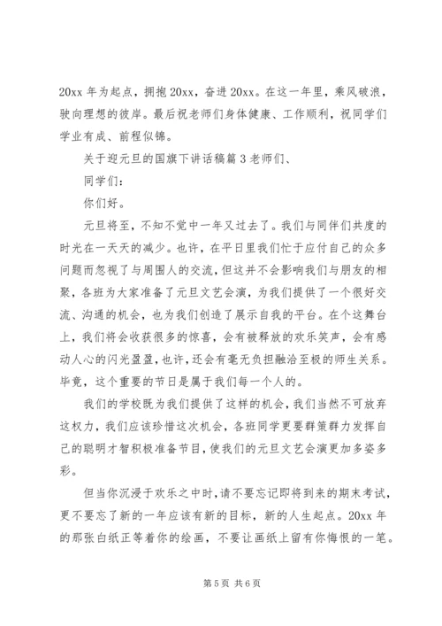 关于迎元旦的国旗下讲话稿.docx