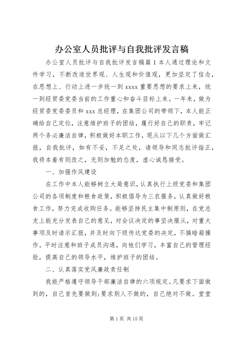 办公室人员批评与自我批评发言稿.docx