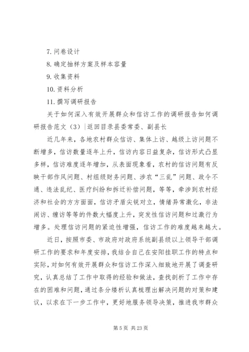 如何调研报告范文4篇.docx