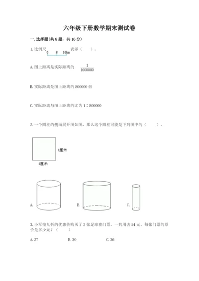 六年级下册数学期末测试卷附答案（培优a卷）.docx