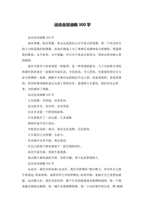 运动会加油稿300字.docx