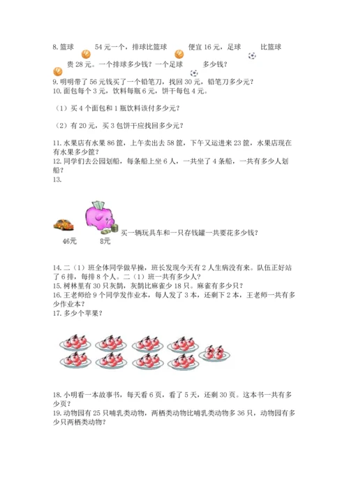 小学二年级上册数学应用题100道（突破训练）word版.docx