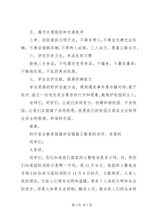 初中安全教育国旗讲话稿.docx