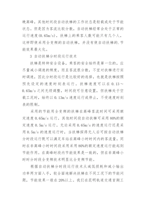 自动扶梯全变频分时段运行技术在昆明轨道交通中的应用分析论文精编.docx