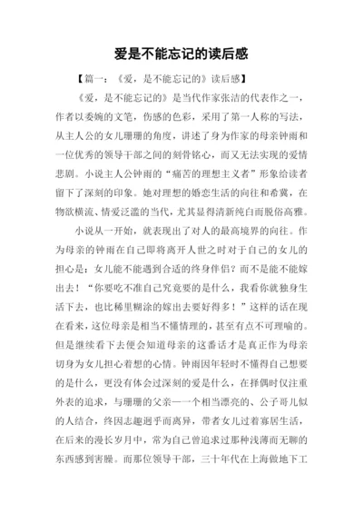 爱是不能忘记的读后感.docx