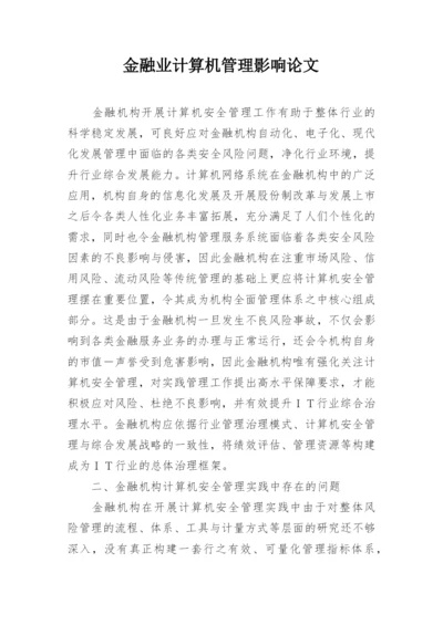 金融业计算机管理影响论文.docx