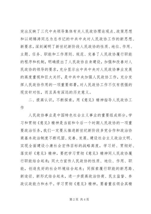 人民政协学习工作意见.docx