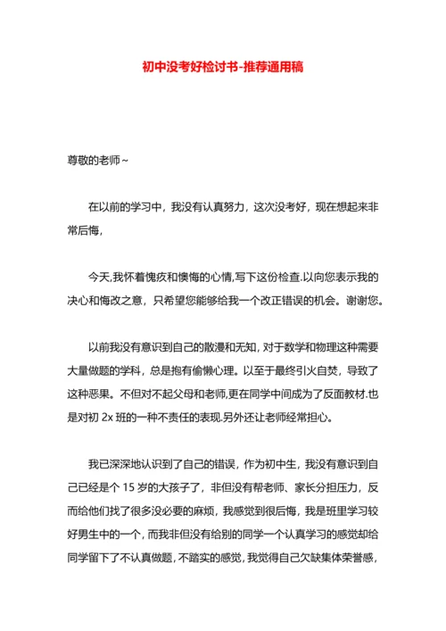 初中没考好检讨书.docx