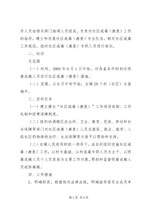 镇社区戒毒康复工作方案.docx