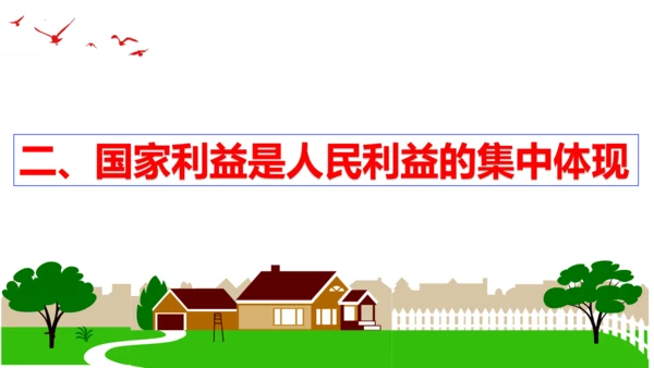 【新课标】8.1 国家好大家才会好 课件（24张ppt）【2023新教材】