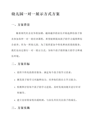 幼儿园一对一展示方式方案