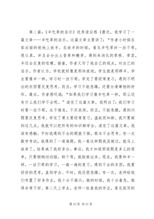 羊吃草的启示读后感八篇.docx