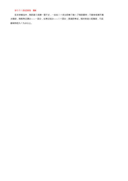 学生个人陈述报告200字（精选19篇）.docx