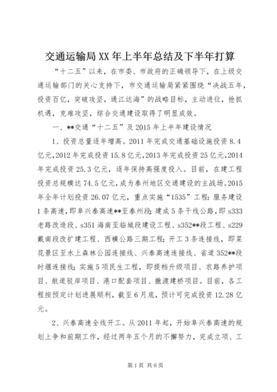 交通运输局某年上半年总结及下半年打算.docx