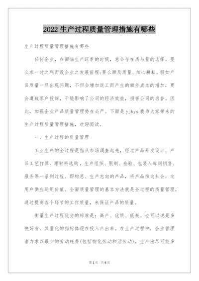 2022生产过程质量管理措施有哪些.docx