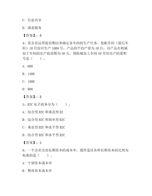 高级经济师之工商管理大全易错题