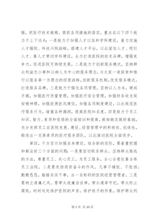 医院院长任职表态讲话范文三篇.docx