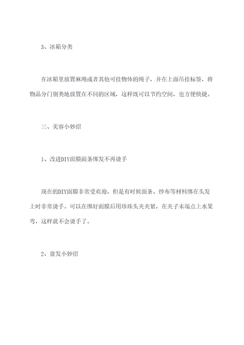 妹子创意小妙招