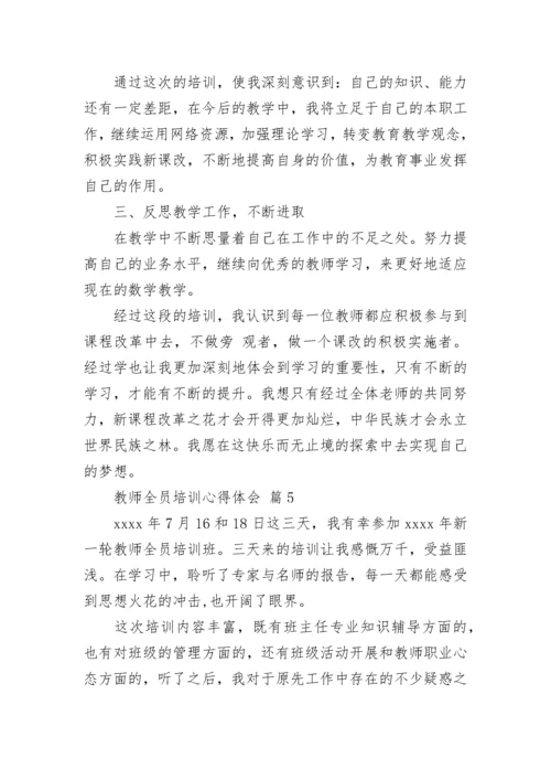 教师全员培训心得体会（精选21篇）.docx