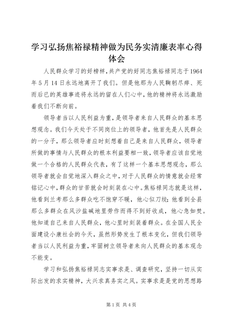 学习弘扬焦裕禄精神做为民务实清廉表率心得体会 (2).docx