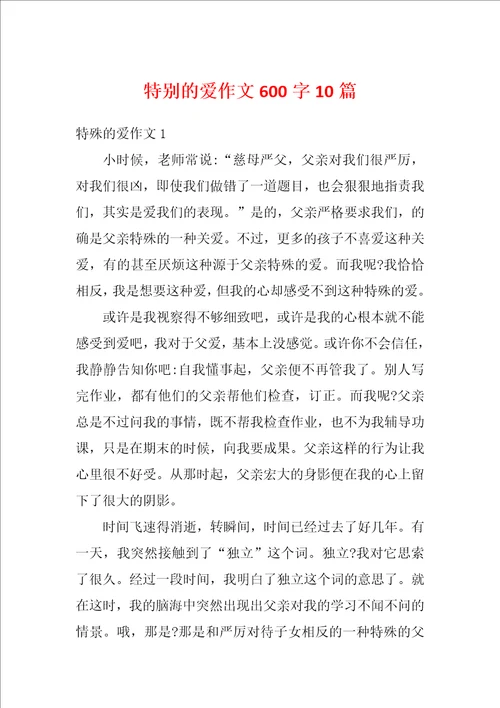 特别的爱作文600字10篇