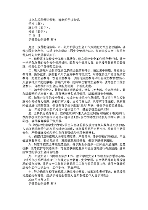 学校安全保证书模板六篇