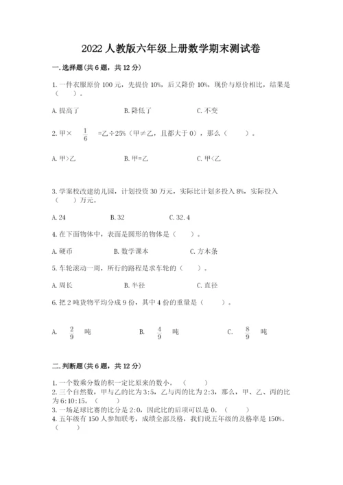 2022人教版六年级上册数学期末测试卷及参考答案（突破训练）.docx